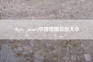 台湾中国地图省份大小