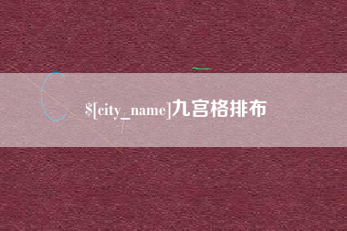 台湾九宫格排布