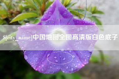 台湾中国地图全图高清版白色底子