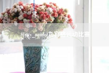 台湾九宫格运动比赛