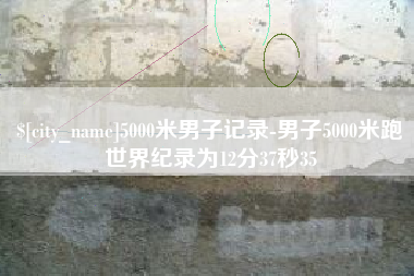 台湾5000米男子记录-男子5000米跑世界纪录为12分37秒35