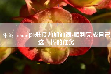 台湾50米接力加油词-顺利完成自己这一棒的任务