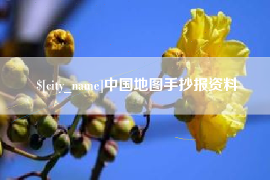 台湾中国地图手抄报资料