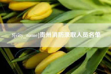 台湾贵州消防录取人员名单