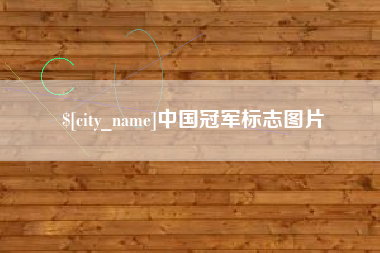 台湾中国冠军标志图片