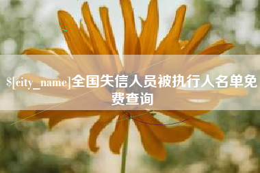 台湾全国失信人员被执行人名单免费查询