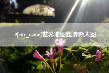 台湾世界地图超清晰大图