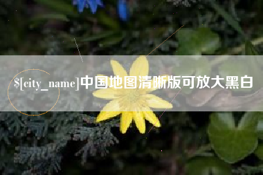 台湾中国地图清晰版可放大黑白