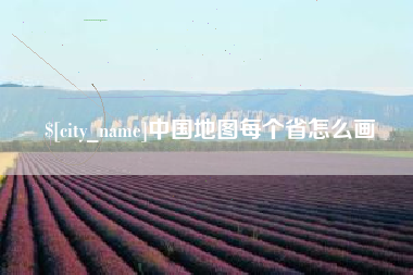 台湾中国地图每个省怎么画