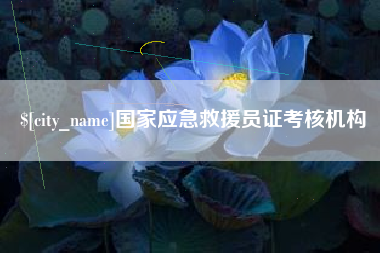 台湾国家应急救援员证考核机构