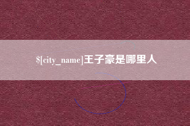 台湾王子豪是哪里人