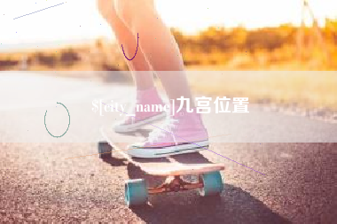台湾九宫位置
