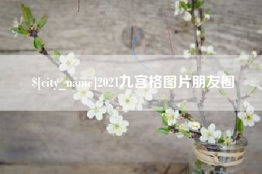 台湾2021九宫格图片朋友圈