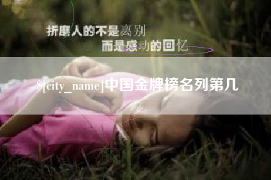 台湾中国金牌榜名列第几
