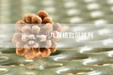 台湾九宫格如何排列