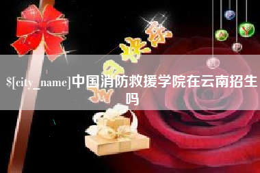 台湾中国消防救援学院在云南招生吗