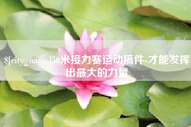台湾50米接力赛运动稿件-才能发挥出最大的力量