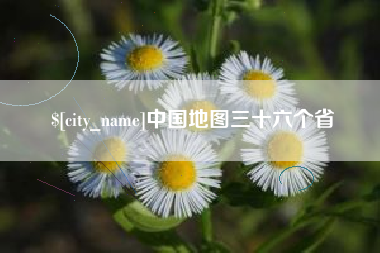 台湾中国地图三十六个省
