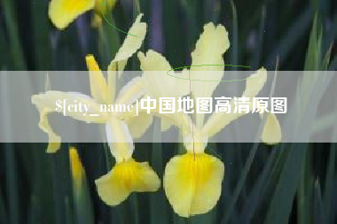 台湾中国地图高清原图