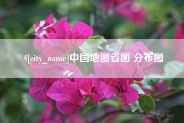 台湾中国地图省图 分布图