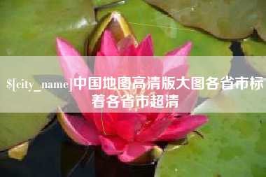 台湾中国地图高清版大图各省市标着各省市超清
