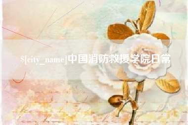 台湾中国消防救援学院日常