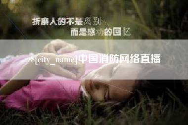 台湾中国消防网络直播