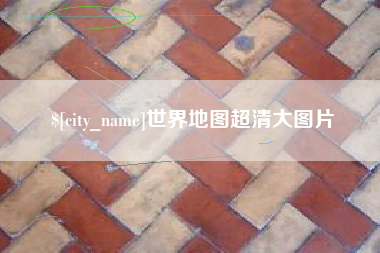 台湾世界地图超清大图片