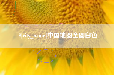 台湾中国地图全图白色