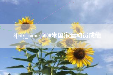 台湾5000米国家运动员成绩