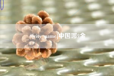 台湾中国哪9金