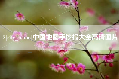 台湾中国地图手抄报大全高清图片