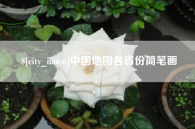台湾中国地图各省份简笔画