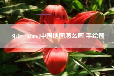 台湾中国地图怎么画 手绘图