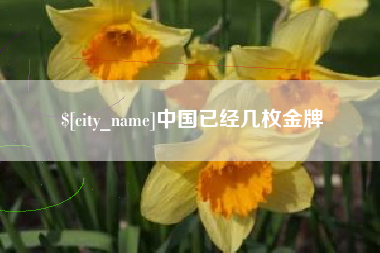 台湾中国已经几枚金牌