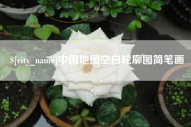 台湾中国地图空白轮廓图简笔画