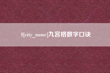 台湾九宫格数字口诀