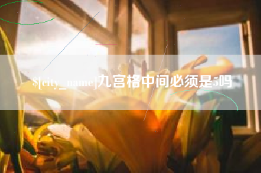 台湾九宫格中间必须是5吗