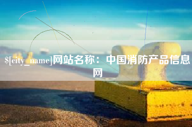 台湾网站名称：中国消防产品信息网