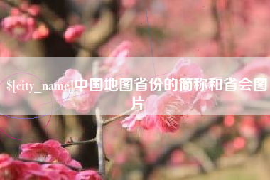 台湾中国地图省份的简称和省会图片