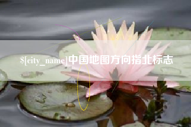 台湾中国地图方向指北标志