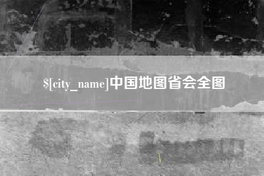 台湾中国地图省会全图