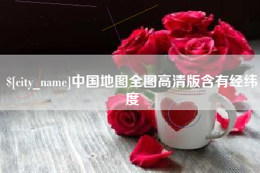 台湾中国地图全图高清版含有经纬度