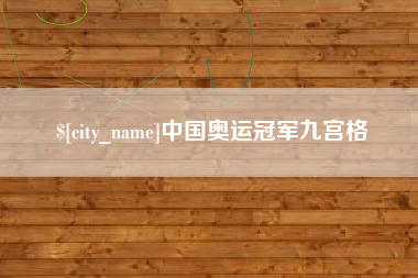 台湾中国奥运冠军九宫格