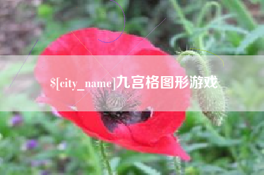 台湾九宫格图形游戏