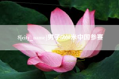 台湾男子5000米中国参赛