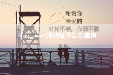 台湾消防证书怎么查询