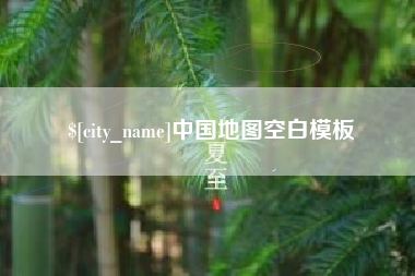 台湾中国地图空白模板