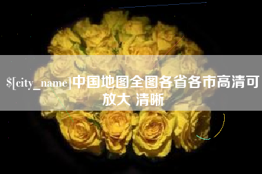 台湾中国地图全图各省各市高清可放大 清晰