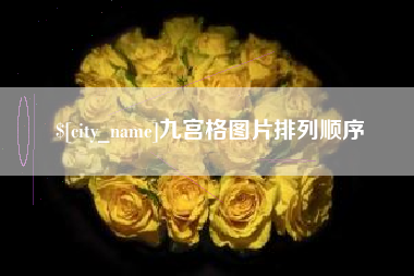 台湾九宫格图片排列顺序